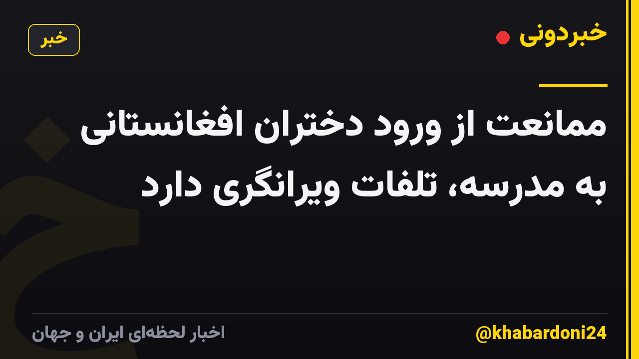 ممانعت از ورود دختران افغانستانی به مدرسه، تلفات ویرانگری دارد