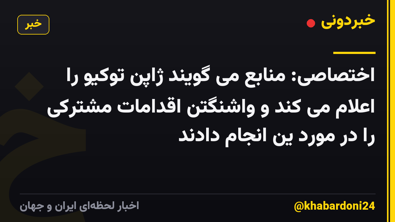اختصاصی: منابع می گویند ژاپن توکیو را اعلام می کند و واشنگتن اقدامات مشترکی را در مورد ین انجام دادند