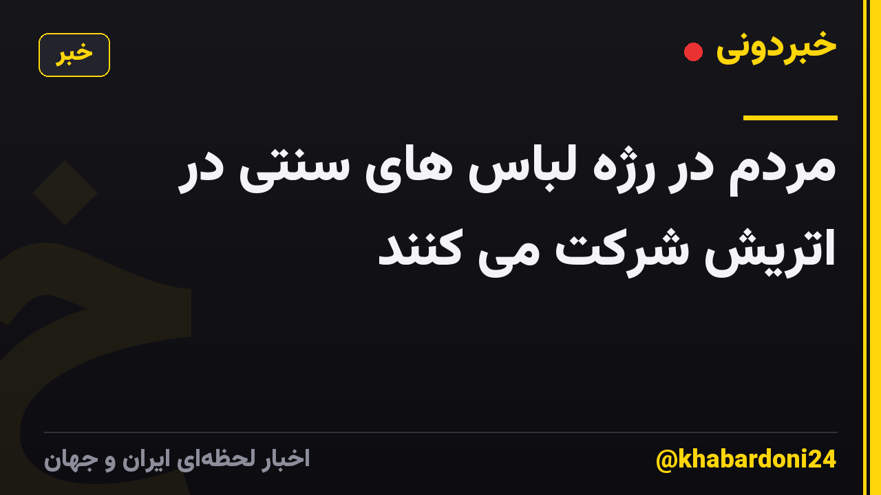 مردم در رژه لباس های سنتی در اتریش شرکت می کنند