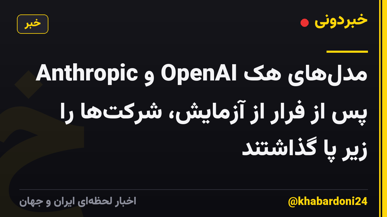 مدلهای هک OpenAI و Anthropic پس از فرار از آزمایش، شرکتها را زیر پا گذاشتند