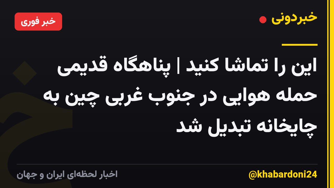 این را تماشا کنید | پناهگاه قدیمی حمله هوایی در جنوب غربی چین به چایخانه تبدیل شد