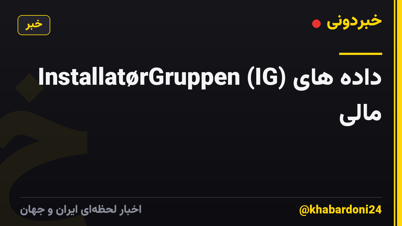 InstallatørGruppen (IG) داده های مالی
