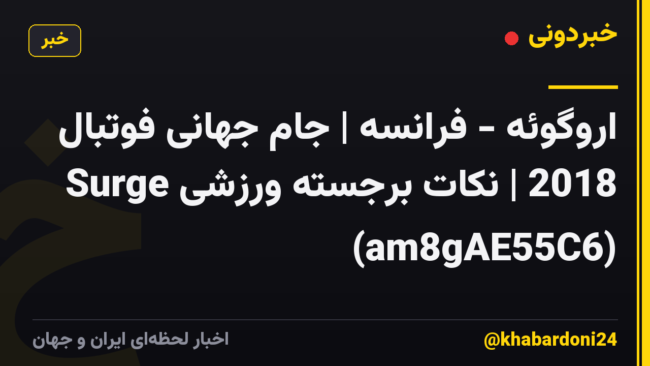 اروگوئه - فرانسه | جام جهانی فوتبال 2018 | نکات برجسته ورزشی Surge (am8gAE55C6)