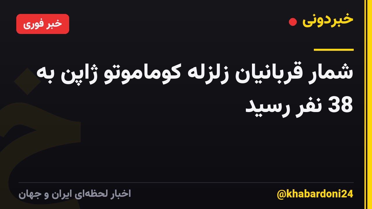 شمار قربانیان زلزله کوماموتو ژاپن به 38 نفر رسید