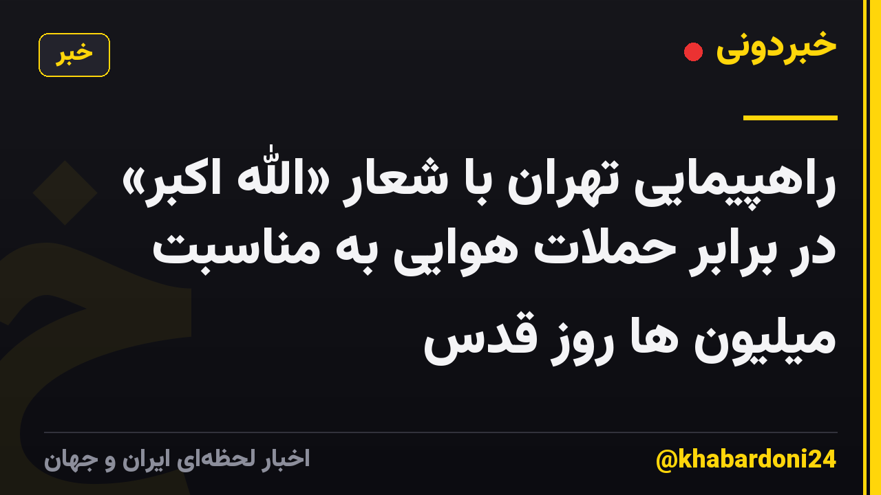 راهپیمایی تهران با شعار «الله اکبر» در برابر حملات هوایی به مناسبت میلیون ها روز قدس
