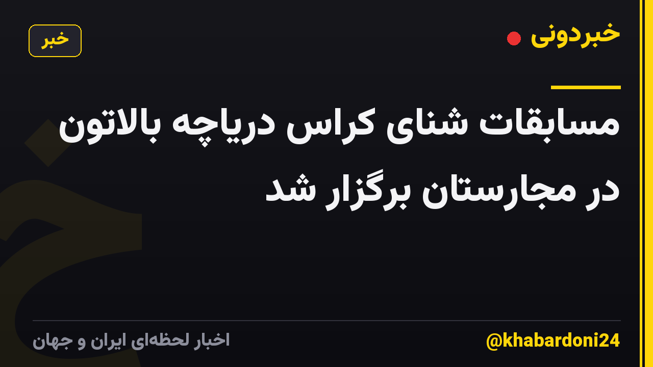 مسابقات شنای کراس دریاچه بالاتون در مجارستان برگزار شد