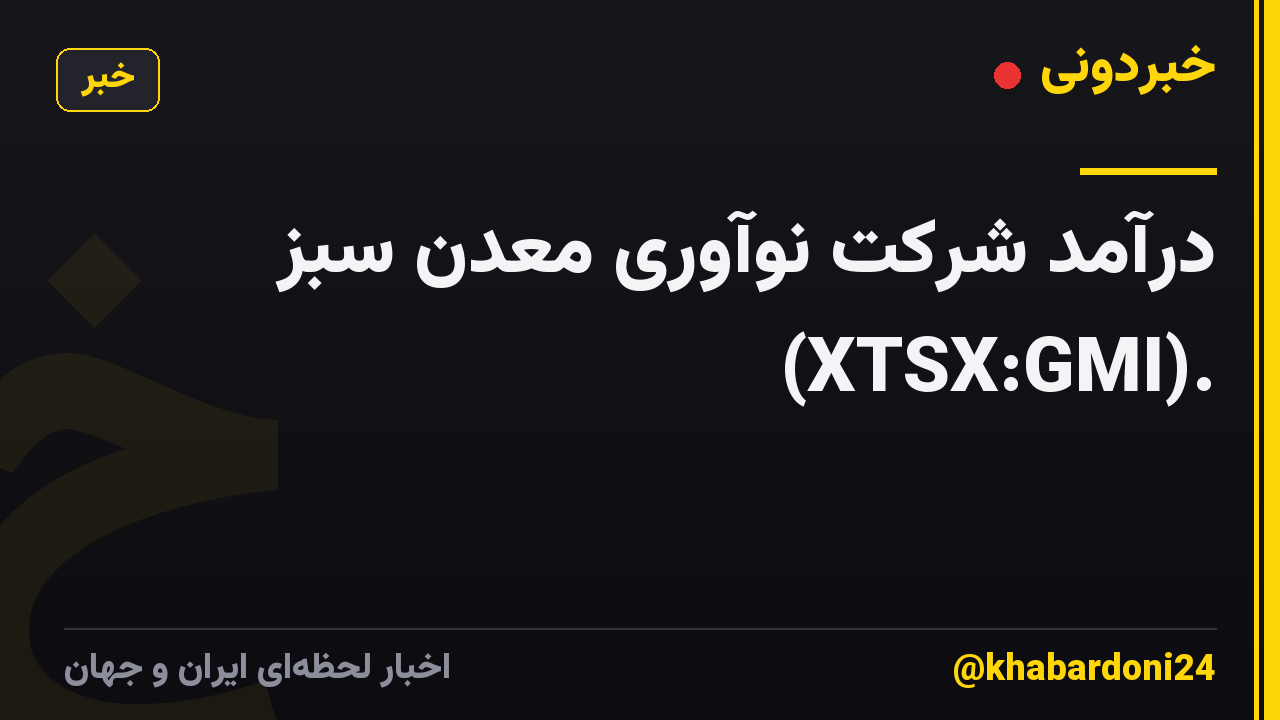 درآمد شرکت نوآوری معدن سبز (XTSX:GMI).