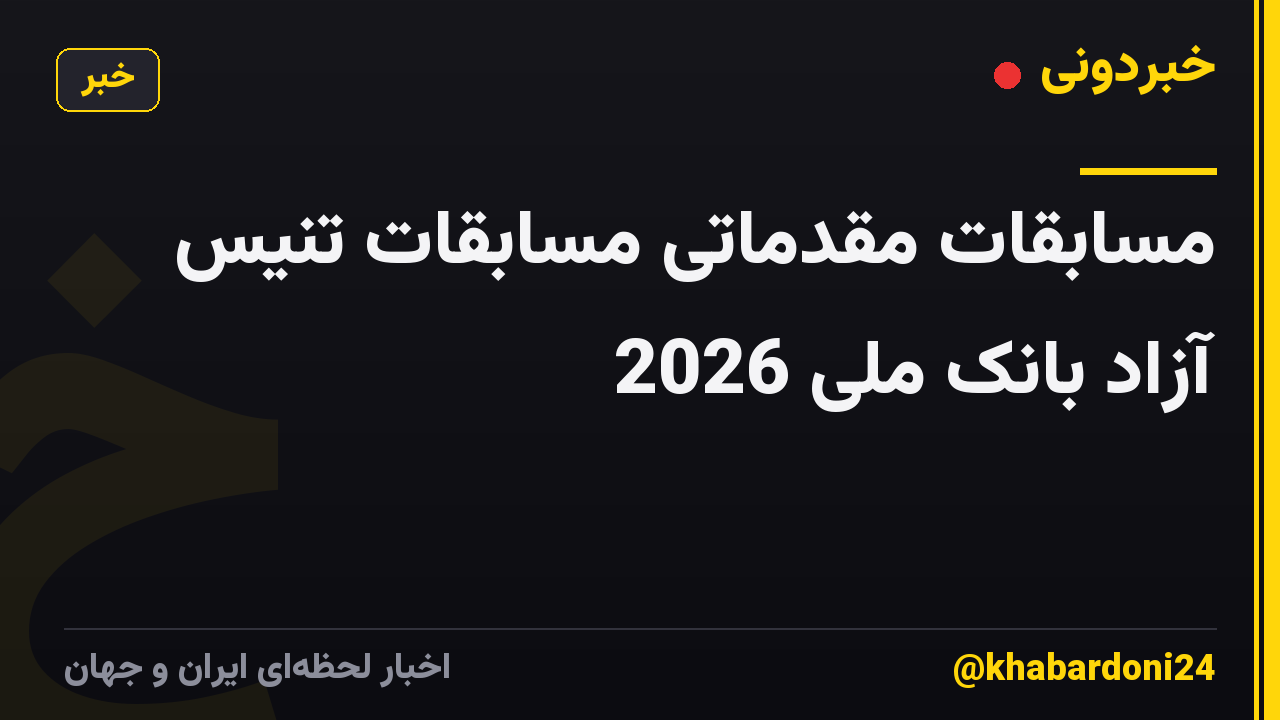 مسابقات مقدماتی مسابقات تنیس آزاد بانک ملی 2026