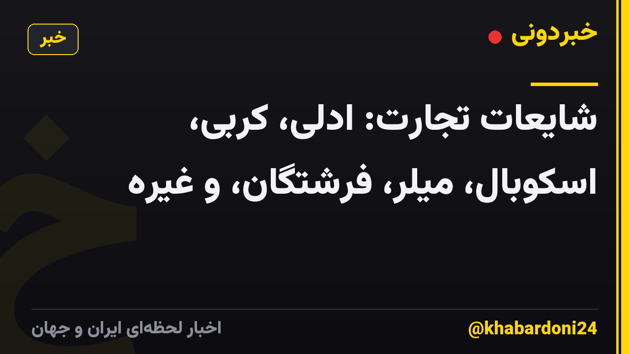 شایعات تجارت: ادلی، کربی، اسکوبال، میلر، فرشتگان، و غیره