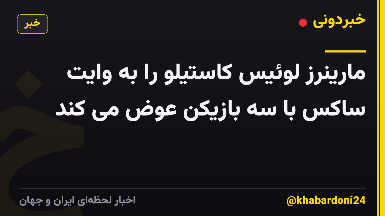 مارینرز لوئیس کاستیلو را به وایت ساکس با سه بازیکن عوض می کند