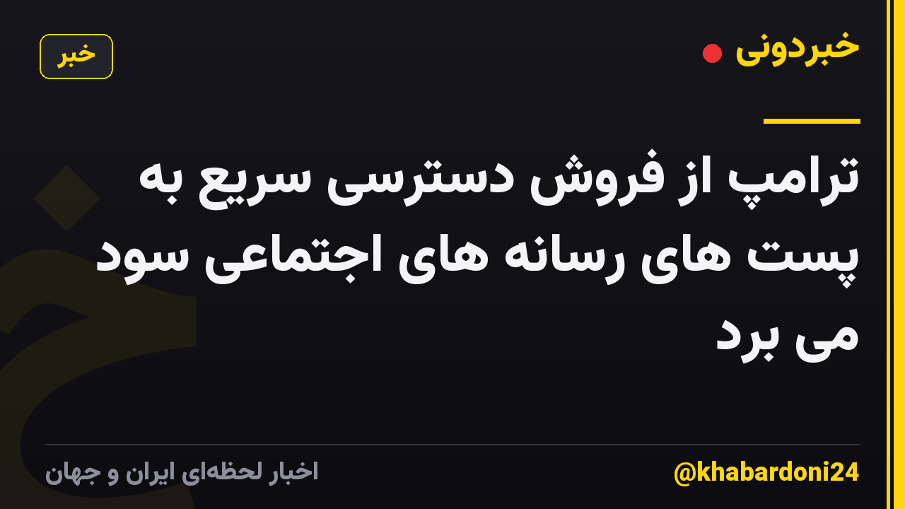 ترامپ از فروش دسترسی سریع به پست های رسانه های اجتماعی سود می برد