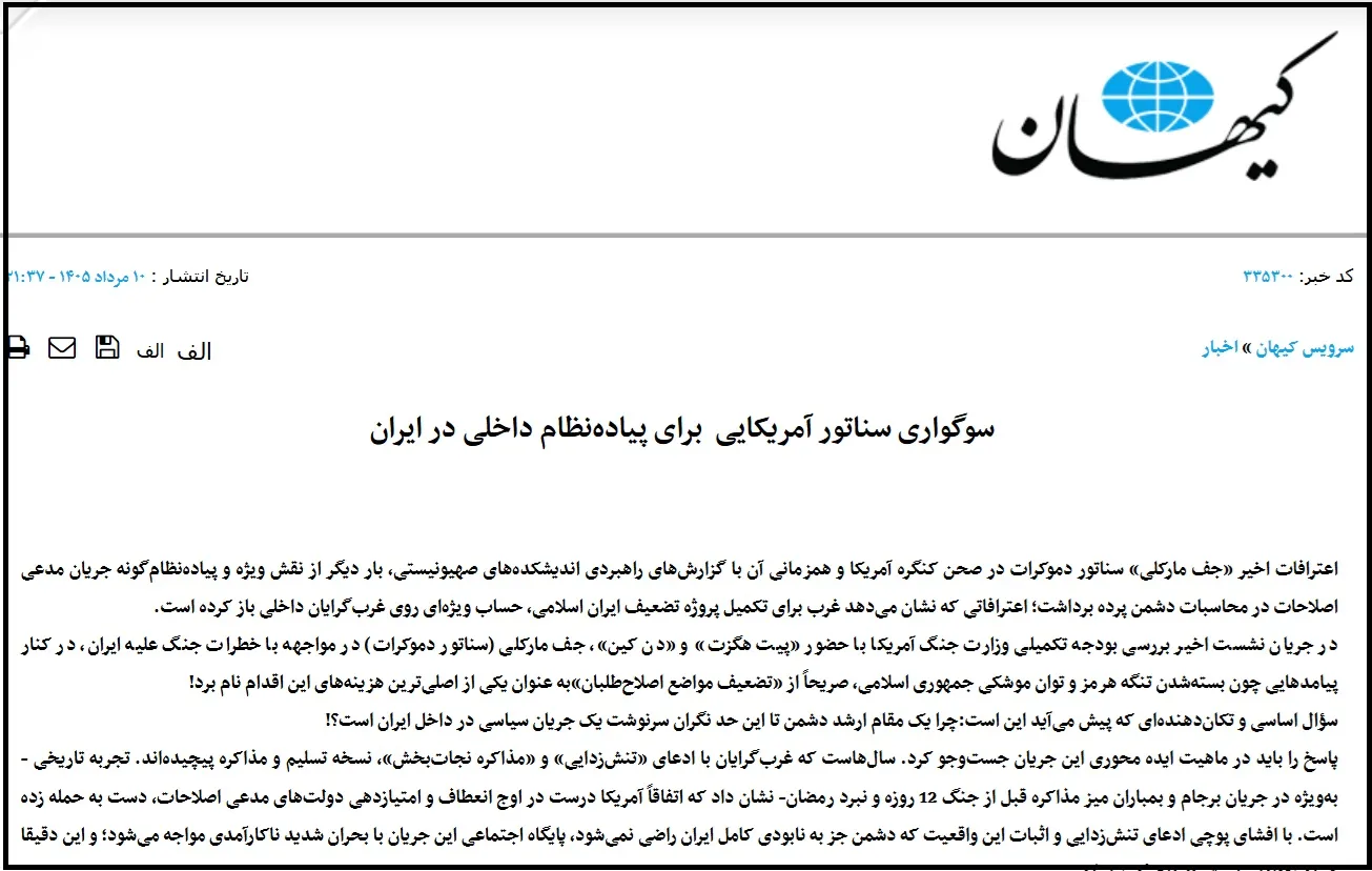روزنامه کیهان: اصلاح طلبان، نه رقیب سیاسی، که «سرمایههای اسرائیل و آمریکا» هستند
