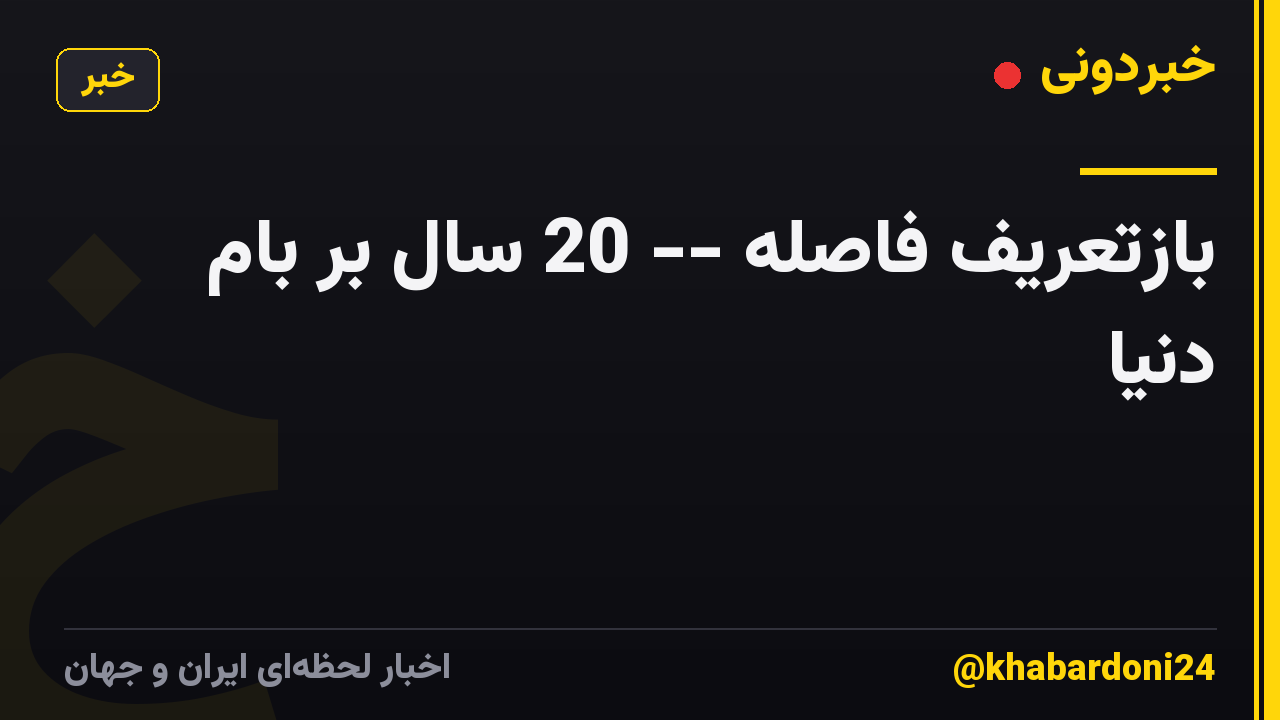 بازتعریف فاصله -- 20 سال بر بام دنیا