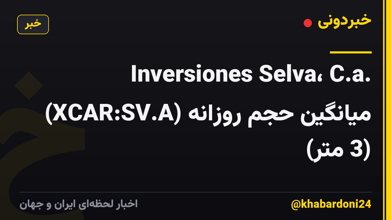 Inversiones Selva، C.a. (XCAR:SV.A) میانگین حجم روزانه (3 متر)