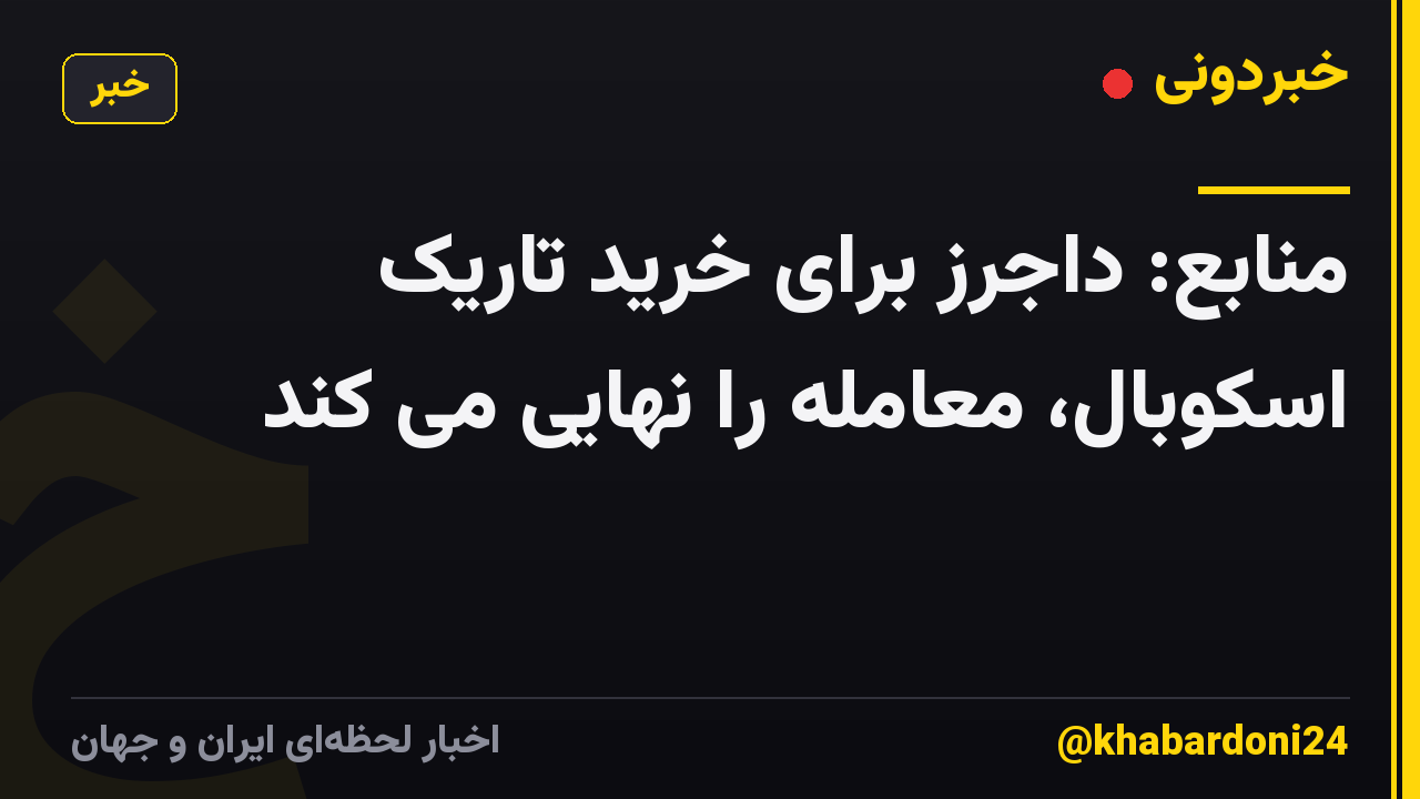 منابع: داجرز برای خرید تاریک اسکوبال، معامله را نهایی می کند