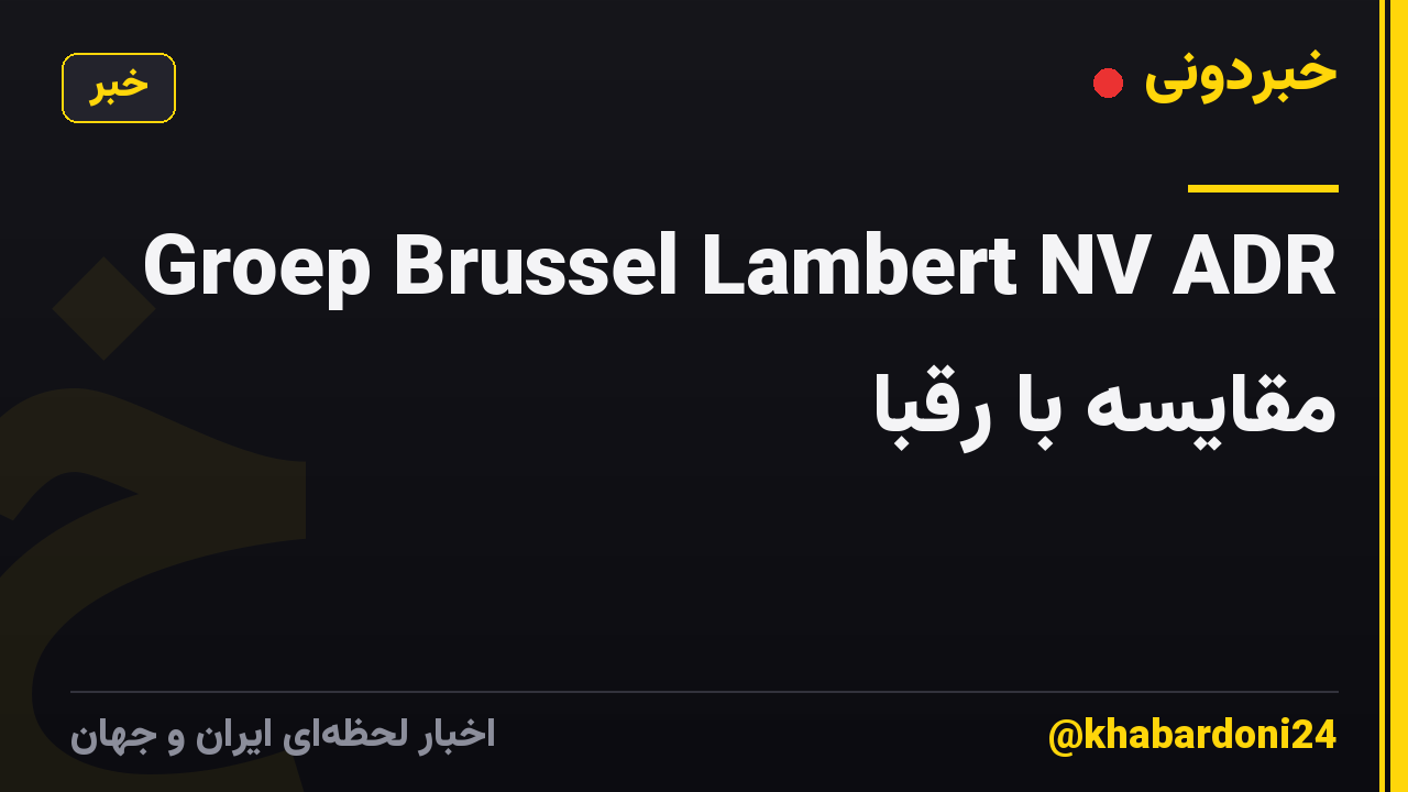 Groep Brussel Lambert NV ADR مقایسه با رقبا