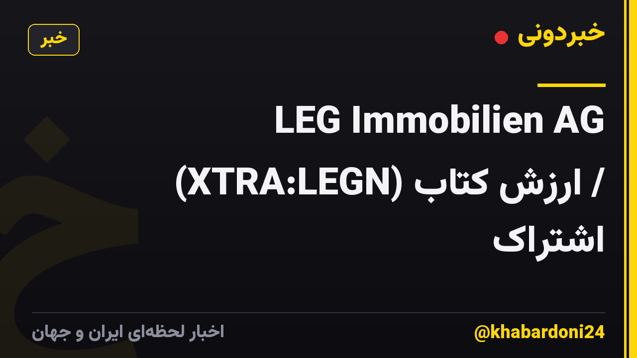 LEG Immobilien AG (XTRA:LEGN) ارزش کتاب / اشتراک