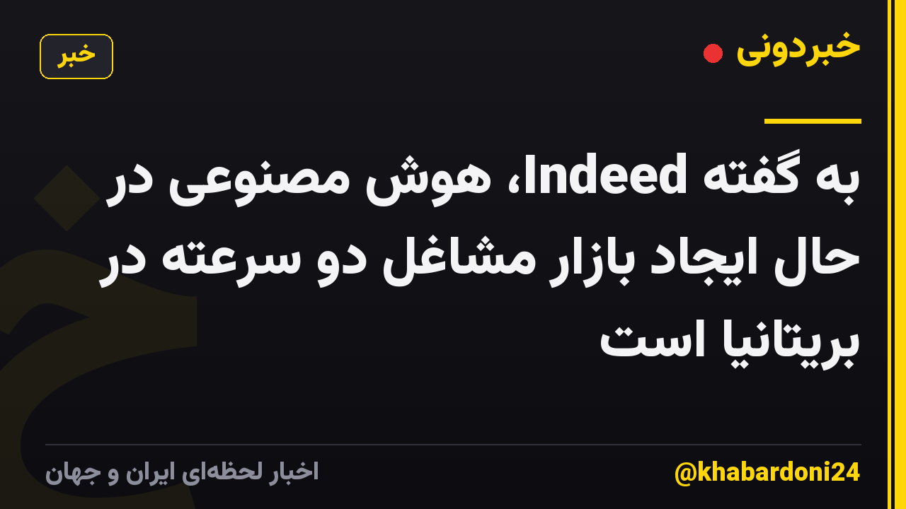 به گفته Indeed، هوش مصنوعی در حال ایجاد بازار مشاغل دو سرعته در بریتانیا است