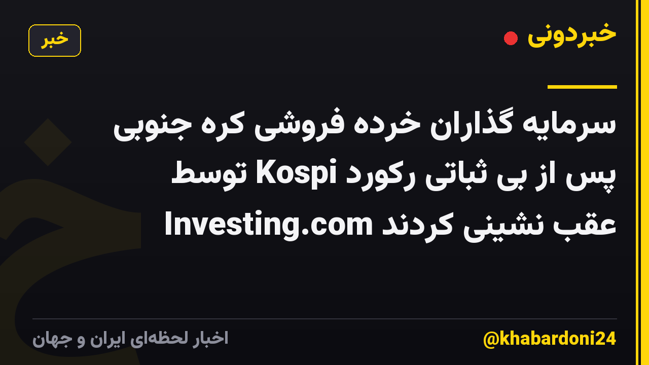 سرمایه گذاران خرده فروشی کره جنوبی پس از بی ثباتی رکورد Kospi توسط Investing.com عقب نشینی کردند