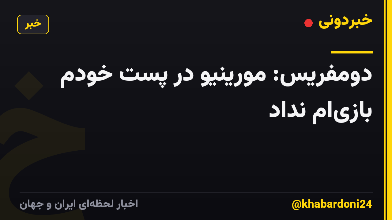 دومفریس: مورینیو در پست خودم بازی‌ام نداد