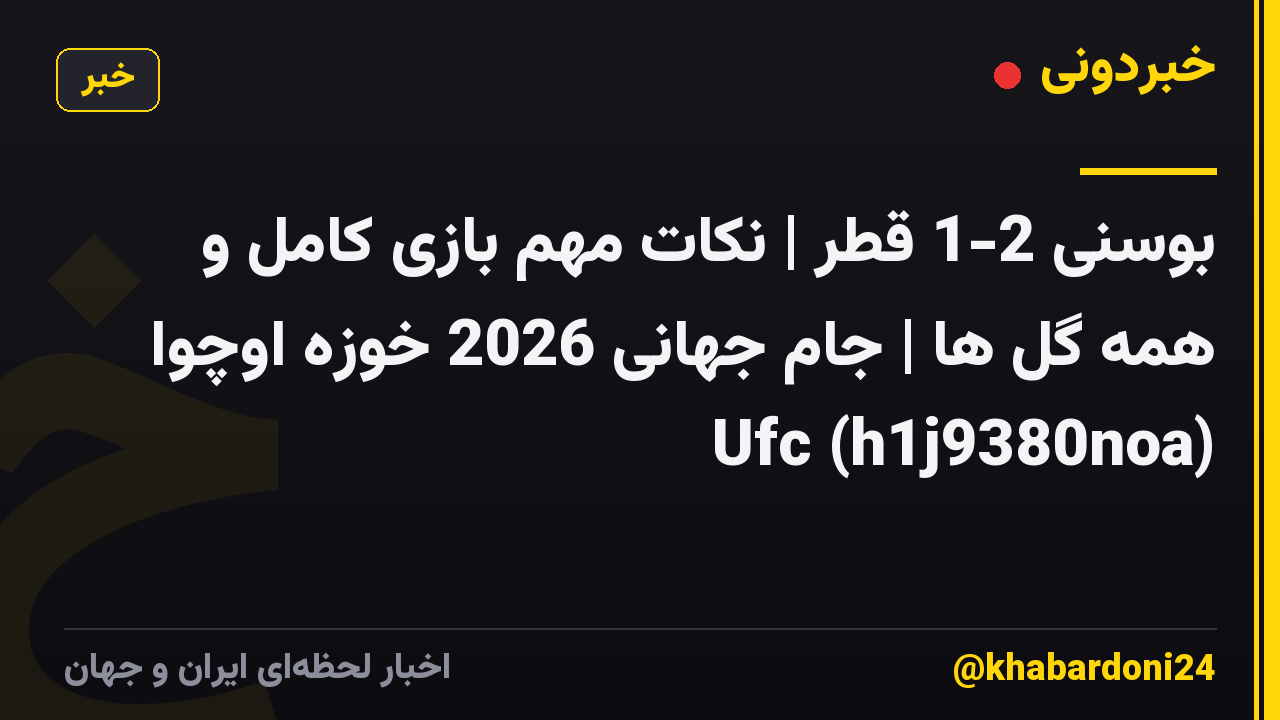 بوسنی 2-1 قطر | نکات مهم بازی کامل و همه گل ها | جام جهانی 2026 خوزه اوچوا Ufc (h1j9380noa)