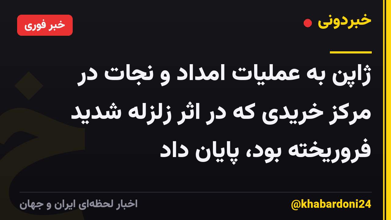 ژاپن به عملیات امداد و نجات در مرکز خریدی که در اثر زلزله شدید فروریخته بود، پایان داد