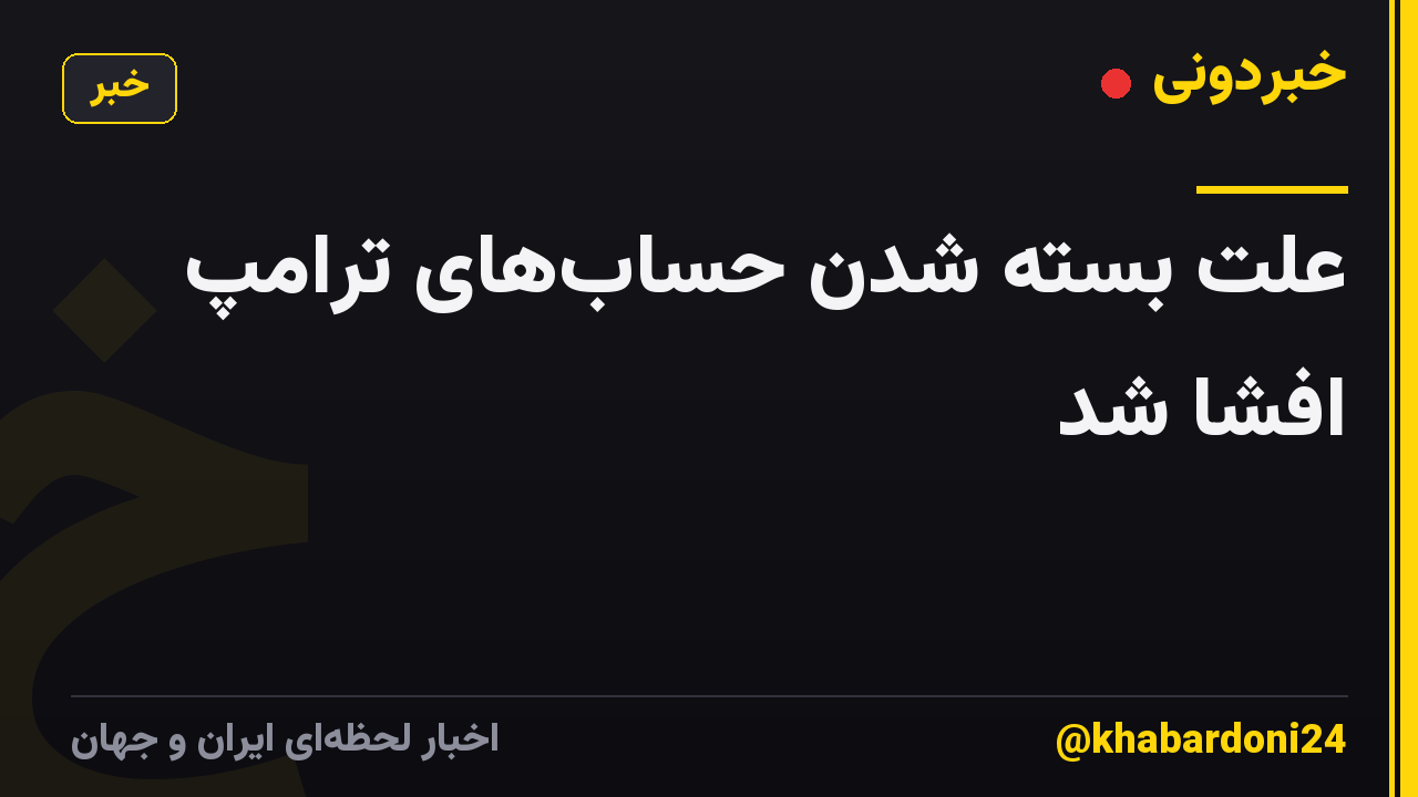 علت بسته شدن حساب‌های ترامپ افشا شد