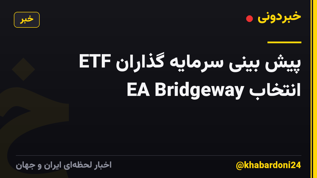 پیش بینی سرمایه گذاران ETF انتخاب EA Bridgeway