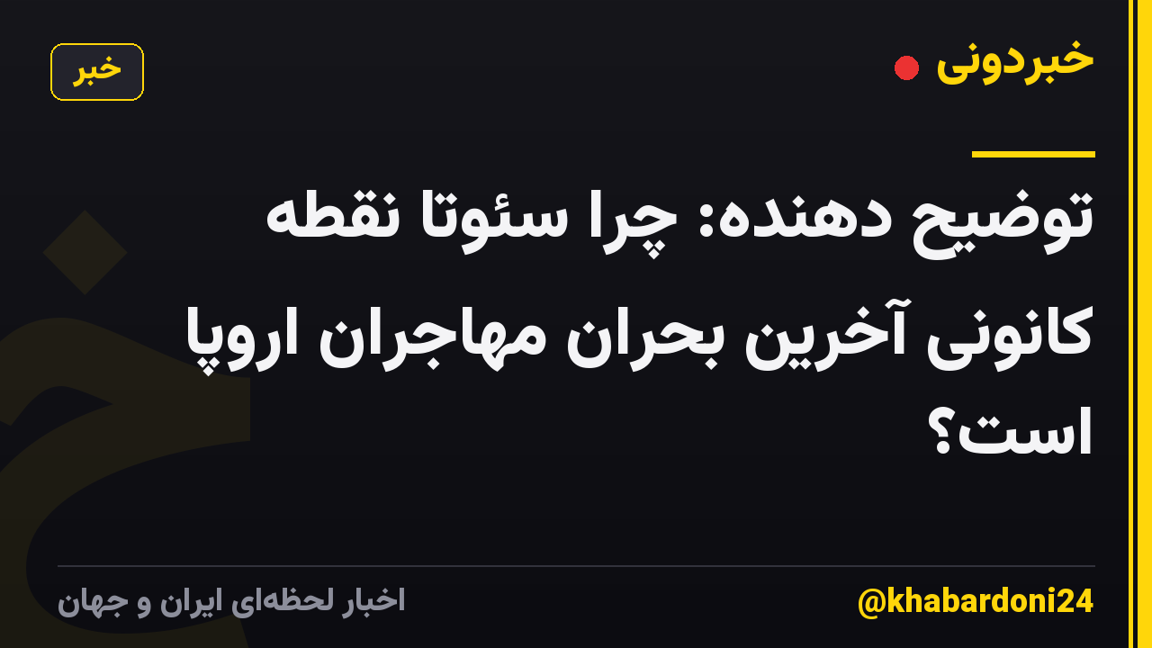 توضیح دهنده: چرا سئوتا نقطه کانونی آخرین بحران مهاجران اروپا است؟