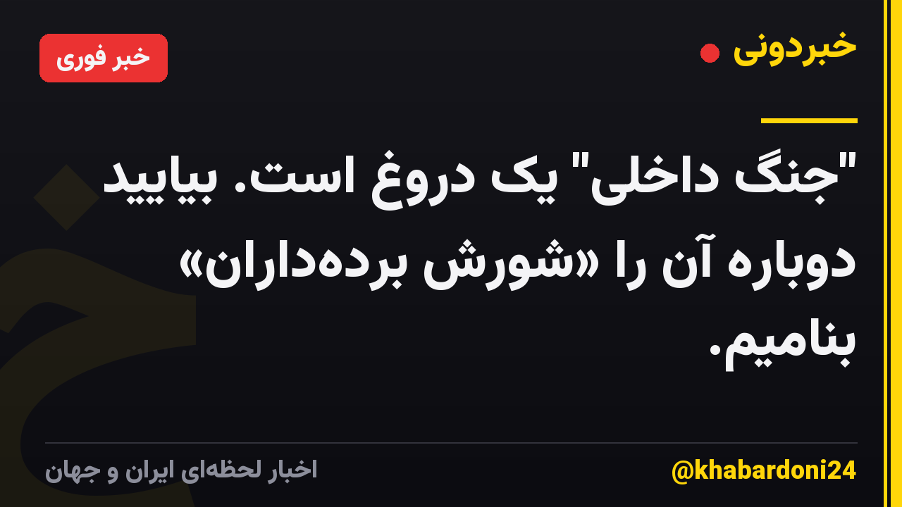 "جنگ داخلی" یک دروغ است. بیایید دوباره آن را «شورش بردهداران» بنامیم.