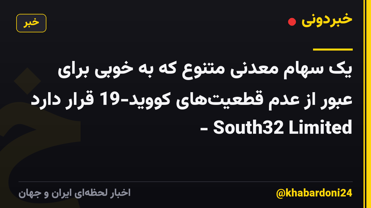 یک سهام معدنی متنوع که به خوبی برای عبور از عدم قطعیت‌های کووید-19 قرار دارد - South32 Limited