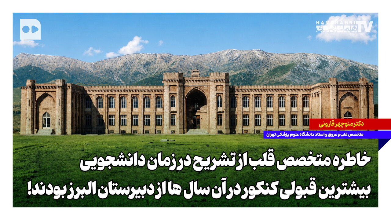 خاطره متخصص قلب از تشریح در زمان دانشجویی | بیشترین قبولی کنکور در آن سال‌ها از دبیرستان البرز بودند!