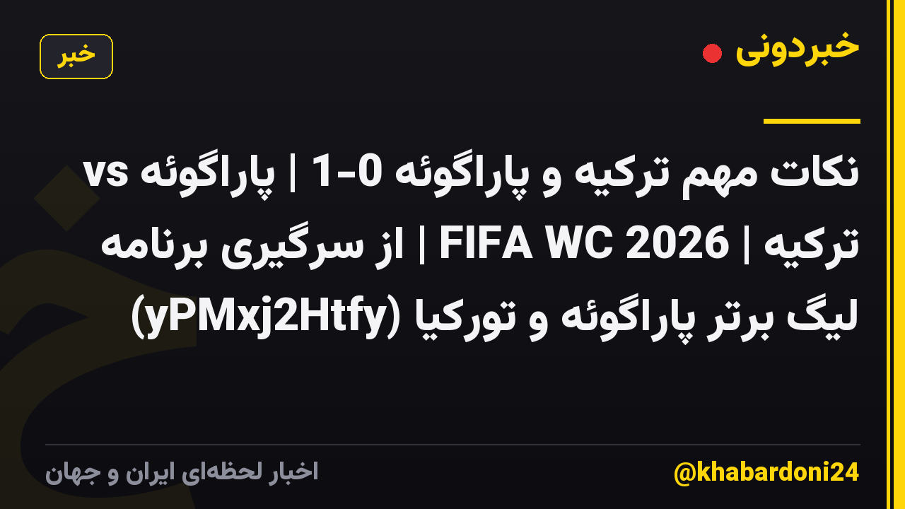 نکات مهم ترکیه و پاراگوئه 0-1 | پاراگوئه vs ترکیه | FIFA WC 2026 | از سرگیری برنامه لیگ برتر پاراگوئه و تورکیا (yPMxj2Htfy)