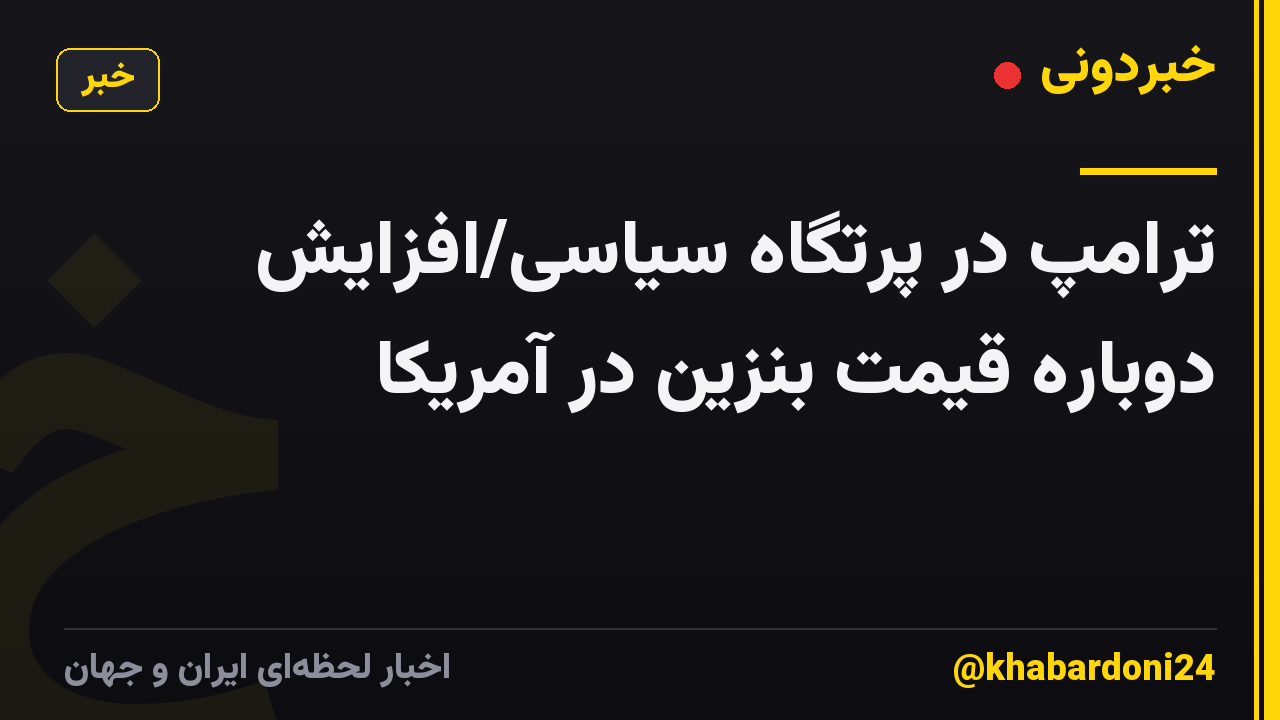 ترامپ در پرتگاه سیاسی/افزایش دوباره قیمت بنزین در آمریکا