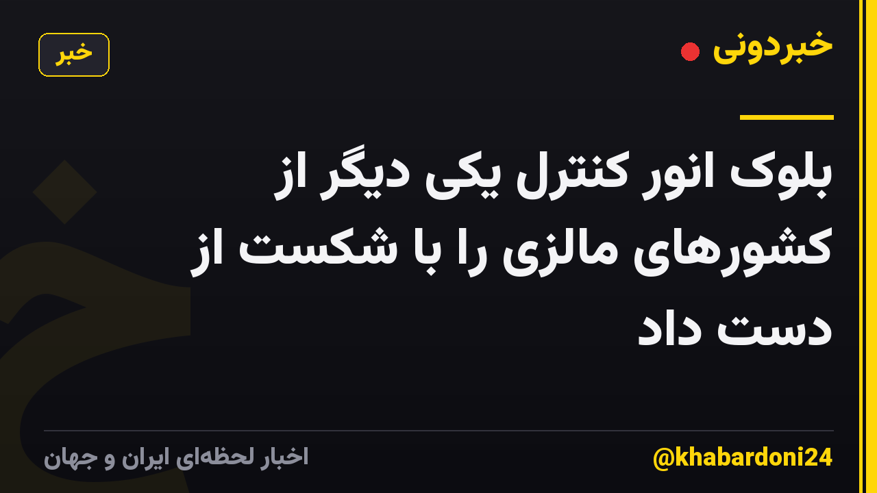 بلوک انور کنترل یکی دیگر از کشورهای مالزی را با شکست از دست داد