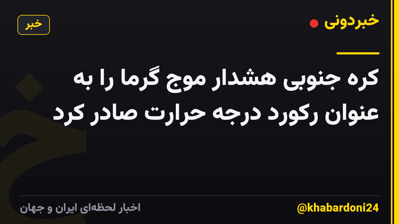 کره جنوبی هشدار موج گرما را به عنوان رکورد درجه حرارت صادر کرد