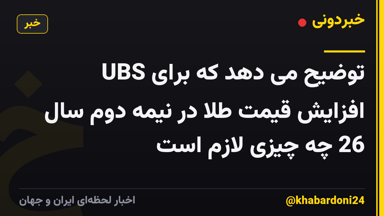 UBS توضیح می دهد که برای افزایش قیمت طلا در نیمه دوم سال 26 چه چیزی لازم است