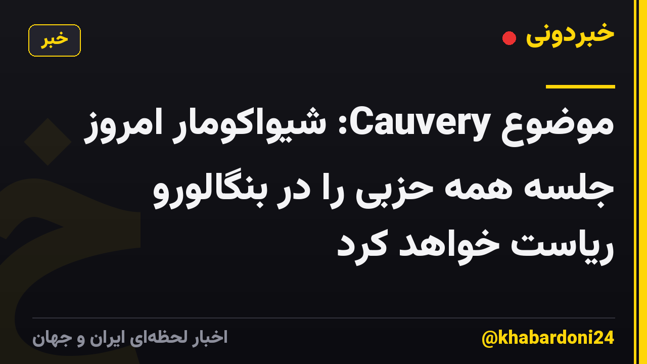 موضوع Cauvery: شیواکومار امروز جلسه همه حزبی را در بنگالورو ریاست خواهد کرد
