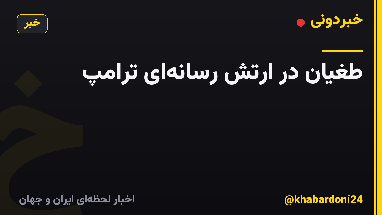 طغیان در ارتش رسانه‌ای ترامپ