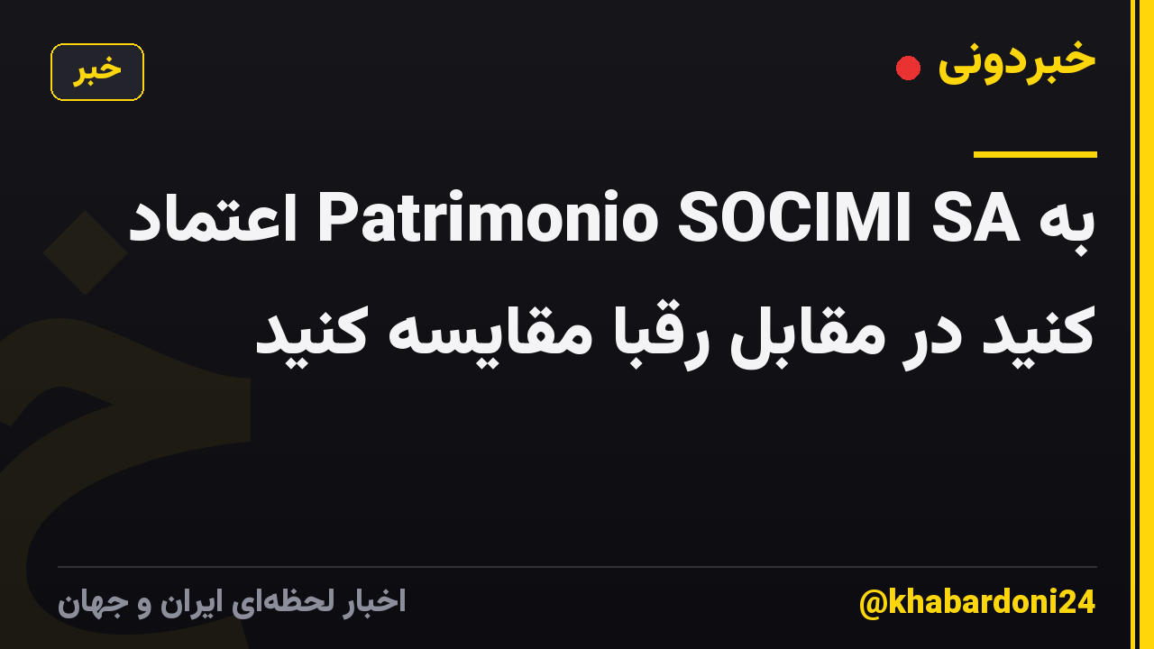 به Patrimonio SOCIMI SA اعتماد کنید در مقابل رقبا مقایسه کنید