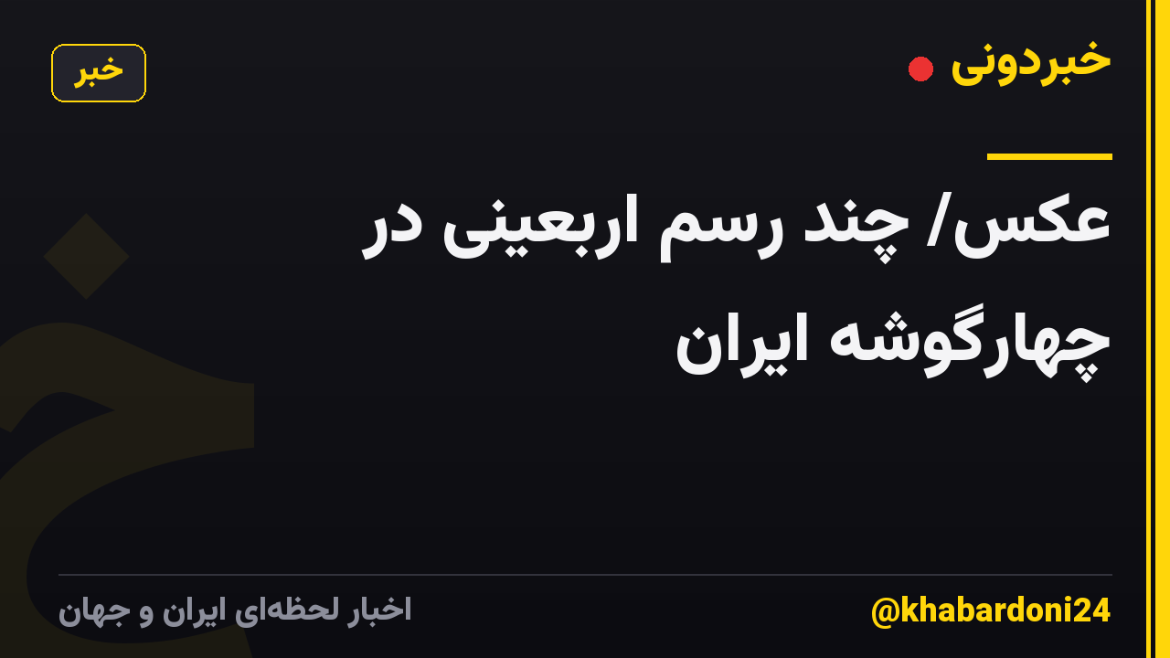 عکس/ چند رسم اربعینی در چهارگوشهٔ ایران