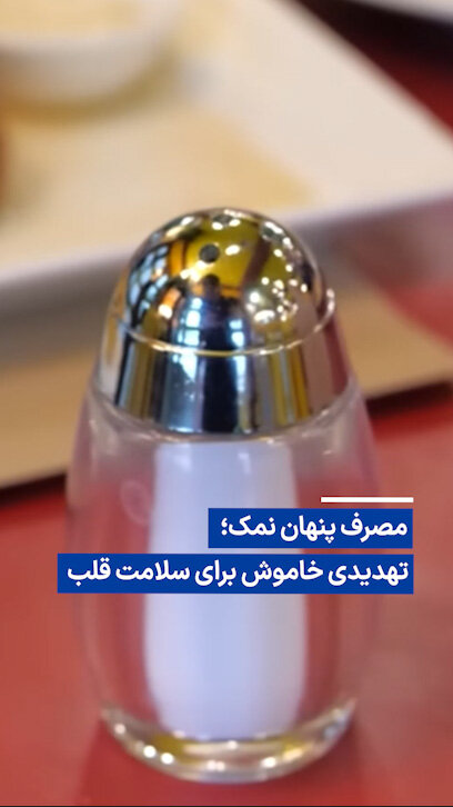 ویدیو/مصرف پنهان نمک؛ تهدیدی خاموش برای سلامت قلب و عروق