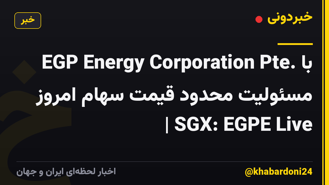 EGP Energy Corporation Pte. با مسئولیت محدود قیمت سهام امروز | SGX: EGPE Live