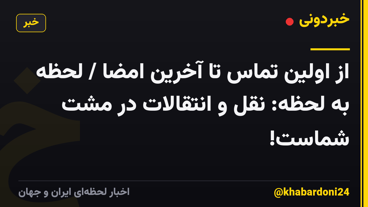 از اولین تماس تا آخرین امضا / لحظه به لحظه: نقل و انتقالات در مشت شماست!