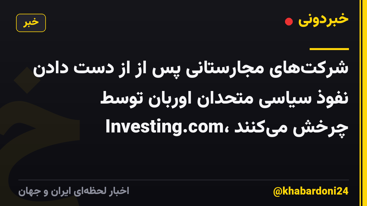 شرکت‌های مجارستانی پس از از دست دادن نفوذ سیاسی متحدان اوربان توسط Investing.com، چرخش می‌کنند