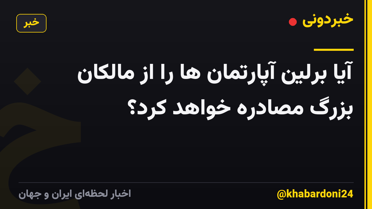 آیا برلین آپارتمان ها را از مالکان بزرگ مصادره خواهد کرد؟