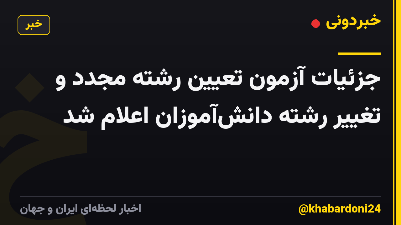 جزئیات آزمون تعیین رشته مجدد و تغییر رشته دانشآموزان اعلام شد
