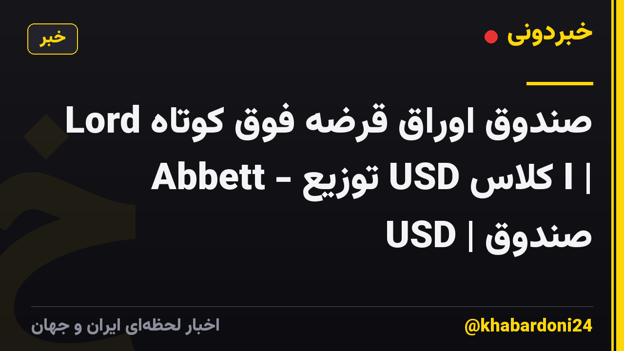 صندوق اوراق قرضه فوق کوتاه Lord Abbett - توزیع USD کلاس I | صندوق | USD