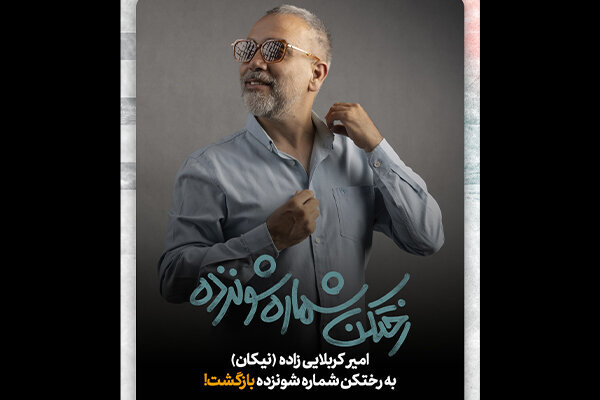 بازگشت امیر کربلاییزاده به «رختکن شماره شونزده»