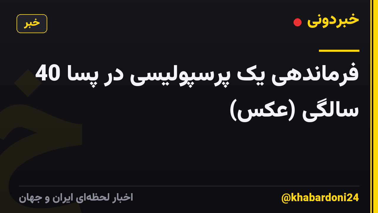 فرماندهی یک پرسپولیسی در پسا 40 سالگی (عکس)